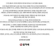 김정현 김가네 대표 "김용만 회장 부정 행위에 참담…즉각 해임 조치"