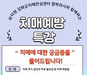 강화군치매안심센터'치매가족교실특강'개최