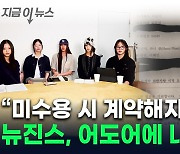 "민희진 복귀 시켜라"..내용증명 보낸 뉴진스 '최후통첩' [지금이뉴스]