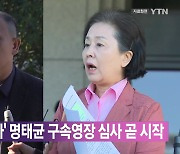 [YTN 실시간뉴스] '공천 장사' 명태균 구속영장 심사 곧 시작