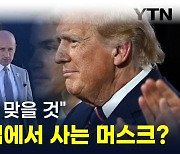 "결국 파국 맞을 것" 위험수위 도달한 머스크의 트럼프 사랑 [지금이뉴스]