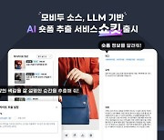 모비두 소스, LLM기반 AI 숏폼 추출 서비스 ‘쇼킷’ 출시