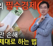 '13월의 월급' 받는 법 : 연말정산 가이드[AK라디오]