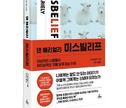 [Book] 잘못된 믿음의 구조…신간 『댄 애리얼리 미스빌리프』 外