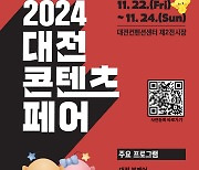 "문화콘텐츠 한눈에" 대전콘텐츠페어 22-24일 열려