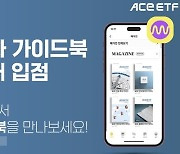 한투운용 ‘ACE ETF 가이드북,’밀리의 서재’ 입점