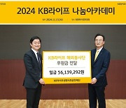 KB라이프, 2024 나눔아카데미 기부금 전달