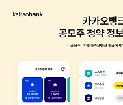 카카오뱅크, 공모주 청약 이용자 100만명 돌파