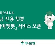 하나은행, 법인·개인사업자 전용 ‘기업 하이챗봇’ 오픈