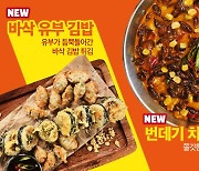 생활맥주, 신메뉴 ‘바삭 유부 김밥’과 ‘번데기 치즈 뇨끼’ 2종 출시