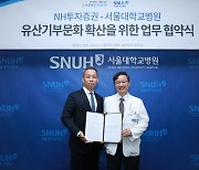 NH證, 서울대병원과 유산기부문화 확산 위한 MOU