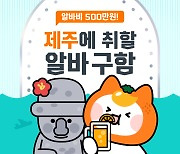 “제주에 취하실 분”…제주맥주, 이색 구인공고 진행