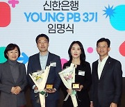 신한은행, 젋은 자산관리 전문가 ‘YOUNG PB’ 선발…‘뉴리치’ 공략