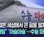 카디건 걸치고 "파이팅"…만감 교차한 수능 날