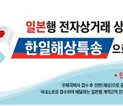 "일본행 전자상거래 상품, 우체국에서 발송하세요"