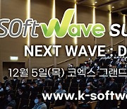 2025년 테크 트렌드 전망, 12월 5일 '소프트웨이브 서밋' 개최