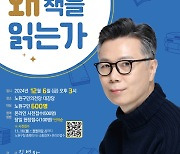 노원구, 김영하 작가 초청 ‘불후의 명강’ 개최