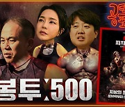 기로에 놓인 명태균…‘500만원 돈봉투’의 진실은? [공덕포차]