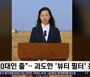 [이 시각 세계] "20대인 줄"‥과도한 '뷰티 필터' 논란