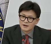 한동훈 "간첩법 개정 이뤄내‥국정원 대공수사도 정상화해야"