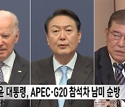 윤 대통령, APEC·G20 참석차 남미 순방