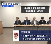 고려대·국민대 교수들 "권력 사유화한 대통령 퇴진해야"‥줄잇는 시국선언