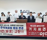 박지헌 충북도의원 “청주국제공항 명칭 변경은 망언”