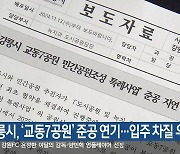 강릉시, ‘교동7공원’ 준공 연기…입주 차질 우려