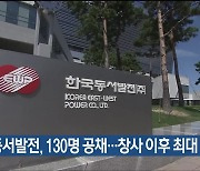 한국동서발전, 130명 공채…창사 이후 최대