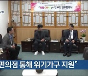 울산 남구 “편의점 통해 위기가구 지원”