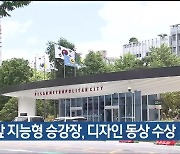 울산시청 앞 지능형 승강장, 디자인 동상 수상