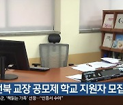 전북 교장 공모제 학교 지원자 모집