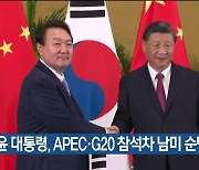 윤 대통령, APEC·G20 참석차 남미 순방