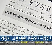 강릉시, ‘교동7공원’ 준공 연기…입주 차질 우려