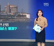 [같이경제] 트럼프의 귀환…원전 산업 영향은?