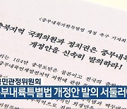 충북민관정위원회 “중부내륙특별법 개정안 발의 서둘러야”