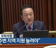 엄태영 국회의원 “댐 주변 지역 지원 늘려야”