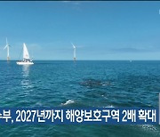 [기후는 말한다] 해수부, 2027년까지 해양보호구역 2배 확대