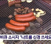 캠핑 바비큐 소시지 “나트륨 신경 쓰세요”