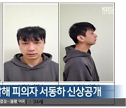 구미 스토킹 살해 피의자 서동하 신상공개