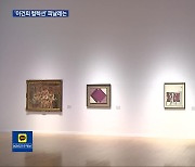 ‘세기의 기증’ 이건희 컬렉션, 전북 특별전 개막