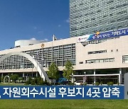 광주시, 자원회수시설 후보지 4곳 압축