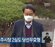 선거법 위반 영주시장 2심도 당선무효형