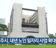 전주시, 내년 노인 일자리 사업 확대