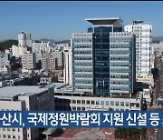 울산시, 국제정원박람회 지원 신설 등 조직 개편