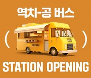 bhc ‘역치공 버스’ 17일까지 치킨 나눔