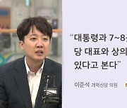 [단독] 이준석, "대표 패싱하고 시도당 통해 공천" 대통령 녹취도 확인