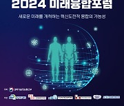 과기정통부, 2024 미래융합포럼 개최 통해 ‘미래를 개척하는 혁신도전적 융합’ 강조