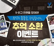 ‘V-리그 찐 팬들 모여라!’ 한국배구연맹, 창립 20주년 기념 추억 소환 이벤트 실시