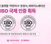 비바이노베이션 '착한의사', ISO 27001·ISO 27701 국제 정보보호·개인정보보호 인증 동시 취득